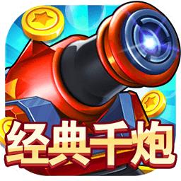经典千炮捕鱼ios版