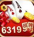 6319十年棋牌值得信赖