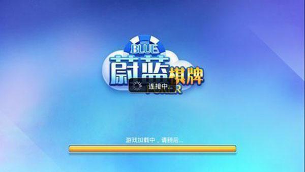 蔚蓝棋牌2016年的版本截图0