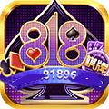 818棋牌老款  