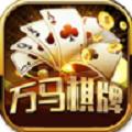 万马棋牌最新版