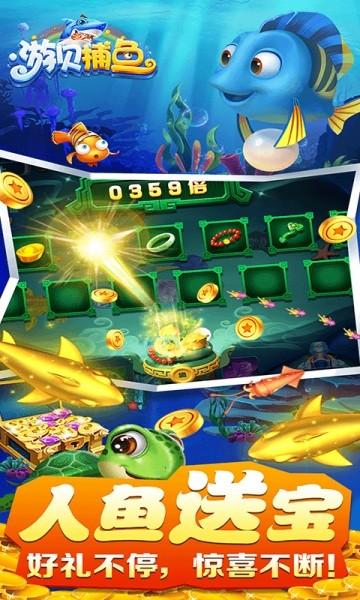 游贝捕鱼官方版本