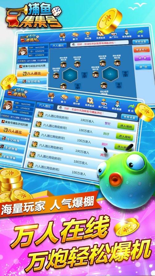 集集号捕鱼手机版