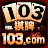 103棋牌老版本