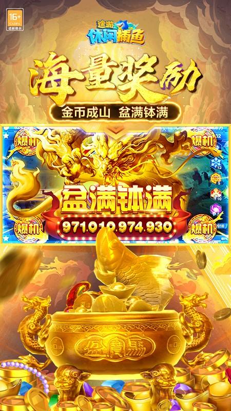 途游休闲捕鱼无限金币截图0
