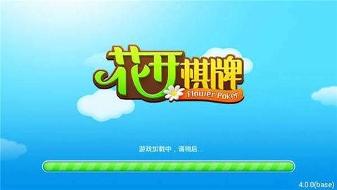 花开棋牌旧版ios 花开棋牌旧版ios