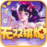 无双棋牌最新