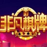 非凡棋牌官方正版