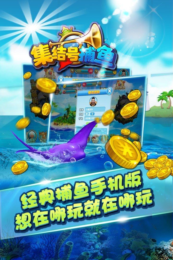 集结号捕鱼破解版