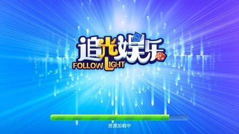追光娱乐4.3.2的游戏