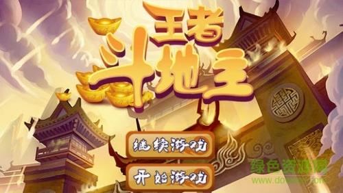 王者斗地主免费房间卡 王者斗地主免费房间卡