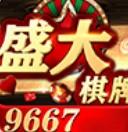 盛大棋牌9667官网版