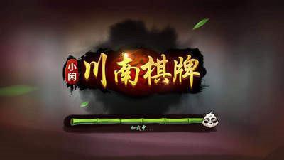 小闲川南棋牌室