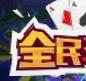 588123全民棋牌旧版本