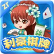 利豪棋牌游戏平台