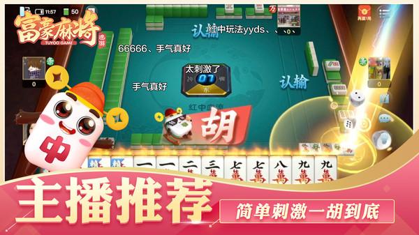 富豪麻将娱乐截图0