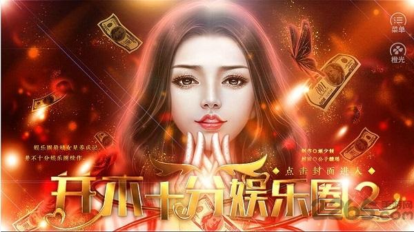 并不十分娱乐圈2免鲜花破解版截图0