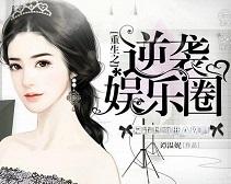 重生之逆袭娱乐圈免费破解版