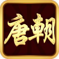 四川大唐娱乐棋牌