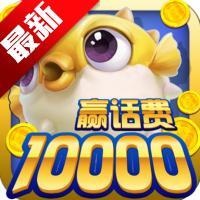 鱼丸捕鱼大作战官方版本