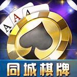 同城棋牌安卓组新版2025