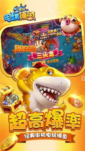 趣味电玩捕鱼最新版