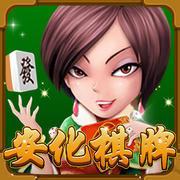 安化棋牌老版本