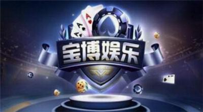 宝博棋牌2025年8.2更新版pkufli截图0