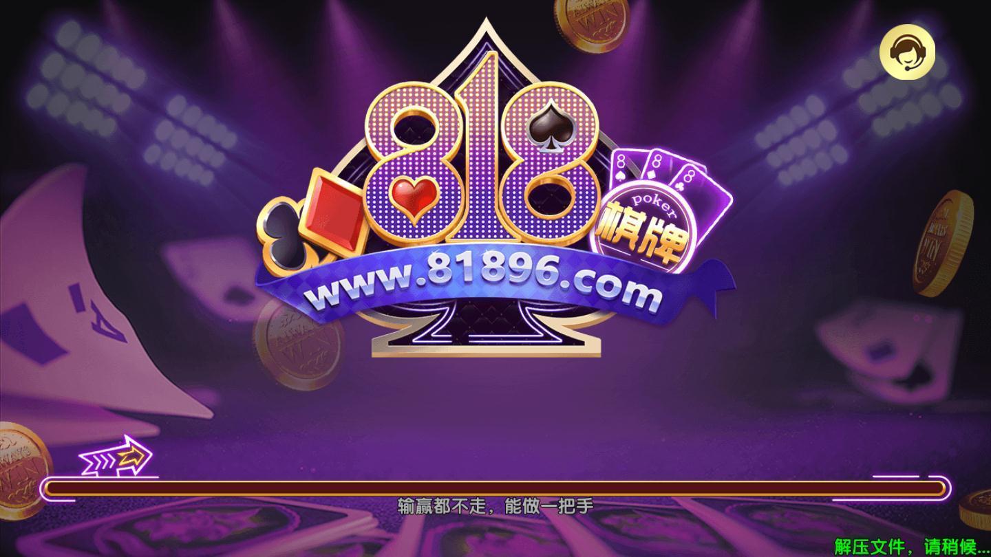 818棋牌娱乐旧版截图1