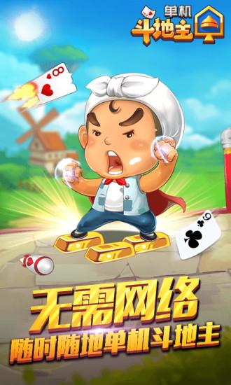 单机斗地主疯狂版