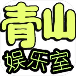 青山娱乐室破解版