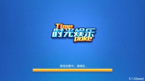 时光娱乐棋牌游戏 时光娱乐棋牌游戏