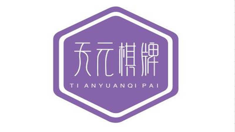 天元棋牌手机版截图0