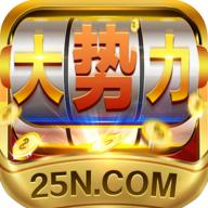 大势力棋牌安卓版
