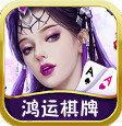 鸿运棋牌完整版