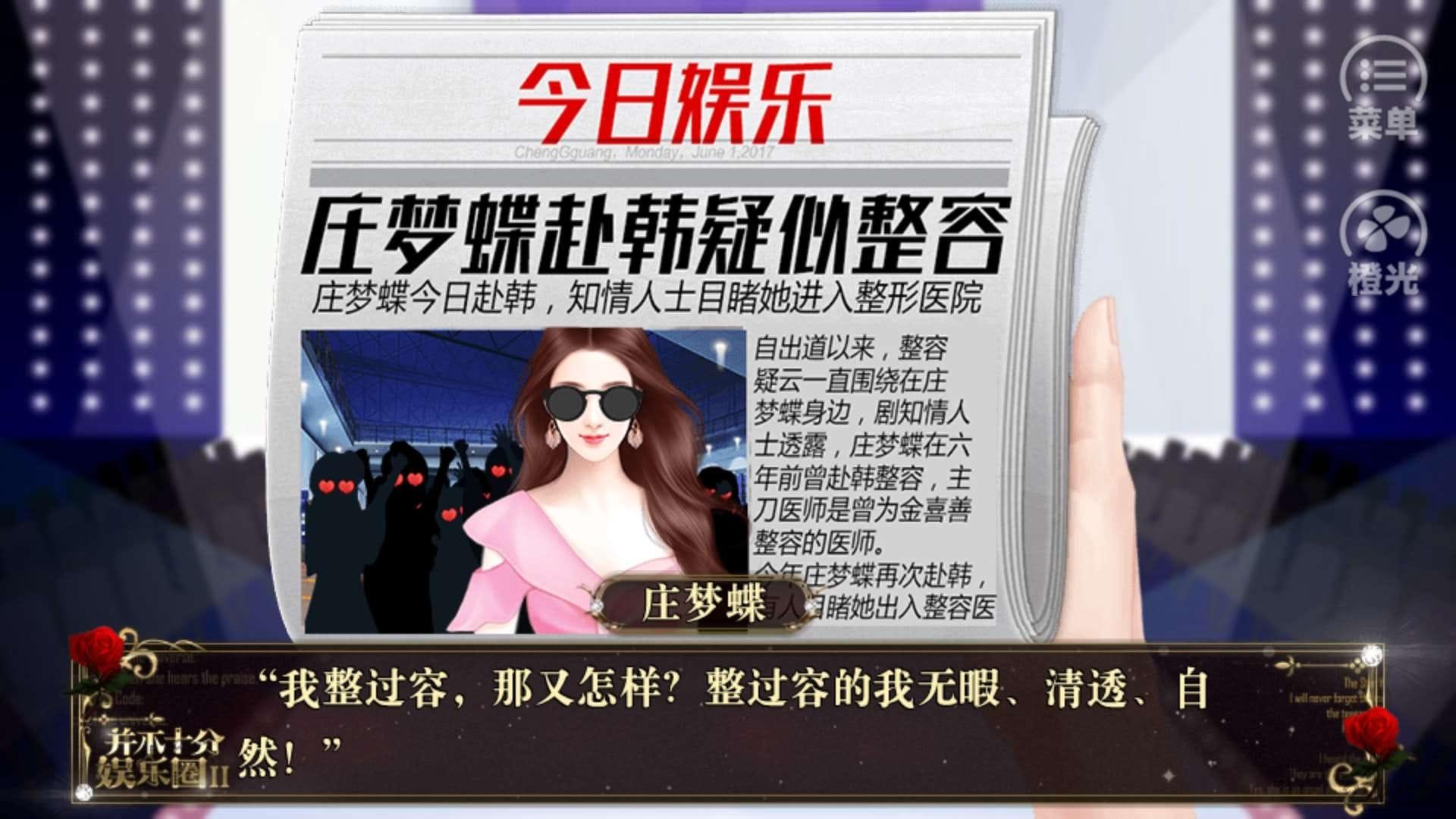 并不十分娱乐圈2手游