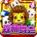 森林舞会电玩城免费版