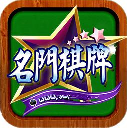 名门棋牌平台app