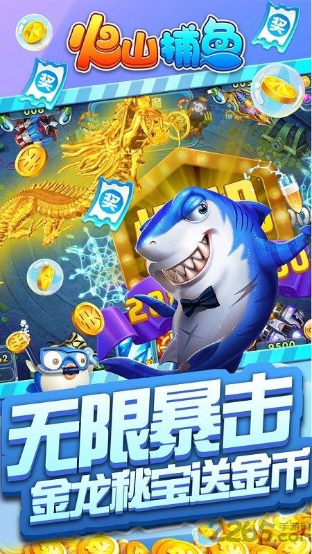 火山捕鱼九游版