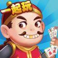 一起玩棋牌手机版