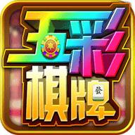 五彩棋牌最新版