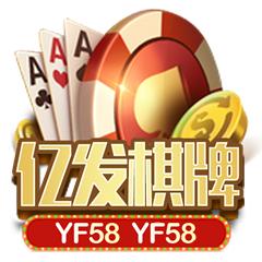 亿发棋牌2024最新版