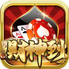 财神到棋牌软件苹果版