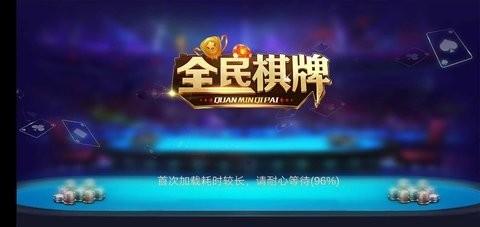 全民棋牌游戏