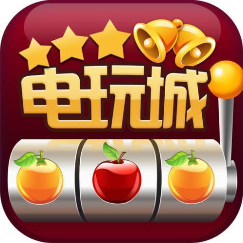 水果电玩城现金版