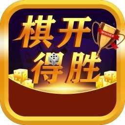 旗开得胜棋牌手机版