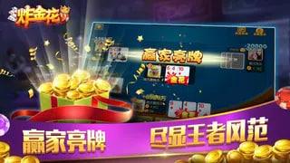 星空娱乐棋牌炸金花