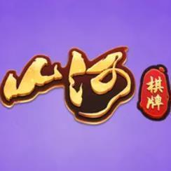 山河棋牌2020旧版本安卓版