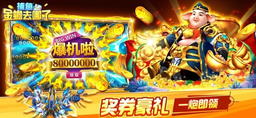 捕鱼之金蟾去哪了手游