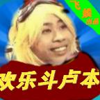 欢乐斗地主卢本伟版